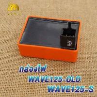 ราคา กล่องไฟแต่ง เวฟ125S WAVE125R WAVE125S DREAM125 WAVE125 OLD กล่องส้มแต่ง กล่องหมก กล่องCDI ปลดรอบ เพิ่มไฟ ของแต่งเวฟ ของแต่งแรง กล่องส้ม เวฟ125R เวฟ125S ดรีม125 (19164313584)