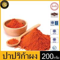 ราคา ผึ้งหลวง ผงปาปริก้า 200 กรัม สะอาด ปลอดภัย PHUENGLUANG Paprika Powder 200 g Clean and safe (12351927223)
