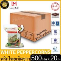 ราคา ผึ้งหลวง พริกไทยเม็ดขาว 500 กรัม ยกลัง 20ถุง บรรจุถุง2ชั้น สุญญากาศ ซิปล็อค (12506911276)