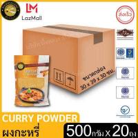 ราคา ผึ้งหลวง ผงกะหรี่ 500 กรัม ยกลัง 20ถุง ถุงซิปล็อค สะอาด ปลอดภัย PHUENGLUANG Curry Powder 500 g packed in a ziplock bag clean and safe (12486751788)