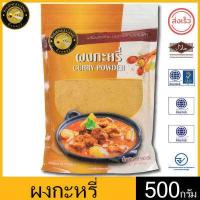 ราคา ผึ้งหลวง ผงกะหรี่ 500 กรัม ถุงซิปล็อค สะอาด ปลอดภัย PHUENGLUANG Curry Powder 500 grams packed in a ziplock bag clean and safe (12156254434)