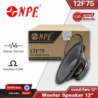 ราคา NPE 12F75 ดอกลำโพง12 นิ้ว โครงปั้ม 700W เสียงกลาง ทุ้ม 8 โอห์ม ดอกลำโพง PA กลางแจ้ง Woofer Speaker 12 แท้ (18912038163)