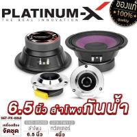 ราคา PLATINUM X จัดชุด ลำโพงกันน้ำ 6นิ้ว 8นิ้ว 1คู่ ทวิตเตอร์ 1คู่ ลำโพงเสียงกลาง ชุด ลำโพง ดอกลำโพง กันน้ำ ชุดลำโพง เครื่องเสียงรถยนต์ 6520 825 35 (18921189018)