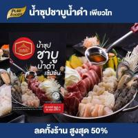 ราคา Purefoods น้ำซุปชาบูน้ำดำเข้มข้น ซุปชาบู ซอสชาบู ซุปชาบูน้ำดำ น้ำซุปชาบูเข้มข้น น้ำซุปชาบู ชาบู น้ำดำ สุกี้ ขนาด 200 กรัม ตราเพียวไท (18824970531)