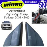 ราคา ฝาครอบทวิตเตอร์ หูช้าง Tweeter แบบไม่ช่องมีลำโพง Vigo Vigo Champ Fortuner 2005 2015 ของแท้ ของถอด วีโก้ แชมป์ ฟอจูนเนอร์ (19124136307)