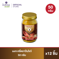 ราคา ราคาพิเศษ Waugh Curry ผงกะหรี่วอร์ส ตราปืนไขว้ 50 กรัม x12 ต้นตำหรับความหอม อร่อย ผงกะหรี่แท้ จากอังกฤษ Exp 30 11 2023 (17448848142)