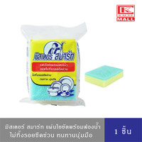 ราคา มิสเตอร์ สมาร์ท แผ่นใยขัดพร้อมฟองน้ำ ชนิดไม่ทิ้งรอยข่วน ฟองน้ำล้างจาน ฟองน้ำล้างแก้ว 1 ชิ้น (17538816954)
