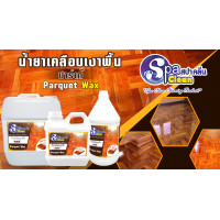 ราคา สปาคลีน น้ำยาเคลือบเงาพื้นปาร์เก้ ขนาด 1 000 มล (17327564695)