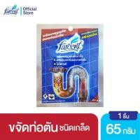 ราคา ฟาร์เซ็นท์ ผลิตภัณฑ์ขจัดท่อตัน ชนิดเกล็ด 65 ก Farcent Drain Opener For Piper 65 g (15321963115)