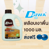 ราคา DAIWA ไดวา น้ำยาเคลือบเงาพื้น 1000 มล (10120774803)