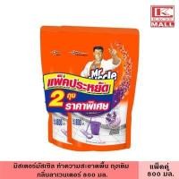 ราคา Mr Muscle มิสเตอร์มัสเซิล ทำความสะอาดพื้น ถุงเติม กลิ่น ลาเวนเดอร์ 800 มล แพ็คคู่ น้ำยา น้ำยาถูพื้น น้ำยาทำความสะอาด แบบเติม (17785099409)