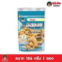 ราคา โก๋แก่ถั่วลิสงอบธรรมชาติไม่ใส่เกลือ ซองตั้ง 156g 3ซองตั้ง (16232647649)