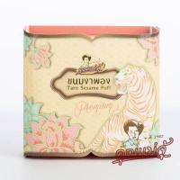 ราคา khunmaeju คุณแม่จู้ ขนมงาพอง (387474341)