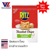 ราคา RITZ CHIP SOUR CREAM ONION 8 1 OZ แครกเกอร์ ขนม ขนมขบเคี้ยว ขนมปังกรอบ (13619685003)
