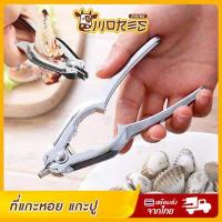 ราคา ที่หนีบปู 2in1 B HOME ที่แกะปู แกะหอย ที่บีบปากหอยแครง ที่แกะปูทะเล สแตนเลส ที่หนีบก้ามปู อุปกรณ์หนีบปู อุปกรณ์แกะหอย ที่แกะอาหารทะเล ที่แกะเนื้อปู แกะปู แกะถั่ว พกพาง่าย น้ำหนักเบ (17421378138)
