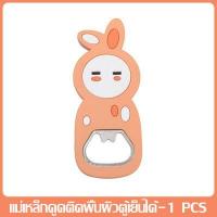 ราคา อุปกรณ์เปิดฝาขวด ที่เปิดฝาขวด ที่เปิดฝา ที่เปิดขวด bottle opener ลายการ์ตูน แม่เหล็ก ติดตู้เย็น ที่เปิดฝาเครื่องดื่ม ที่เปิดขวดซิลิโคน (18976464951)