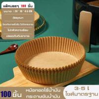 ราคา SB แผ่นกระดาษรองหม้อทอด กระดาษรองในหม้ออบ ซับน้ำมัน หม้อทอดไร้น้ำมัน 50 100 ชิ้น กระดาษซับน้ำมัน แผ่นกระดาษรองหม้อทอด (19468322547)