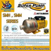 ราคา ปั้มน้ำหอยโข่งหลายใบพัด เรือนสเตนเลส มีกำลัง 1 5 2แรง ขนาดท่อเข้าออก 1 5 2นิ้ว ยี่ห้อ SUPER PUMP BY MITSUBISHI รุ่น SMH SMM รับประกัน 1ปี (19413041582)