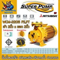 ราคา ปั้มน้ำหอยโข่งหน้าแปลน ชนิดแรงดัน ปริมาณน้ำปานกลาง มีกำลัง 3แรง ขนาดเข้า ออก 2นิ้ว ยี่ห้อ SUPER PUMP BY MITSUBISHI รุ่น WCM 2205 FS FT รับประกัน 1ปี (19393798529)