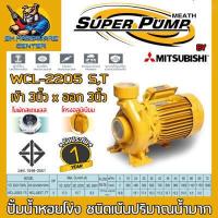 ราคา ปั้มน้ำหอยโข่ง ชนิดเน้นปริมาณน้ำมาก มีกำลัง 3แรง ขนาดท่อเข้า ออก 3นิ้ว ยี่ห้อ SUPER PUMP BY MITSUBISHI รุ่น WCL 2205 S T รับประกัน 1ปี (19393896269)