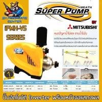 ราคา ปั้มอัตโนมัติ Inverter ทำงานตามการใช้น้ำ มีกำลัง 500 1000วัตต์ ขนาดเข้า ออก 1นิ้ว ยี่ห้อ SUPER PUMP BY MITSUBISHI รุ่น iPMH VS รับประกัน 1ปี (19404975665)
