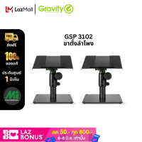 ราคา ขาตั้งลำโพงมอนิเตอร์ ยี่ห้อ Gravity รุ่น SP3102 ราคาต่อชิ้น (14359744836)