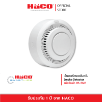 ราคา HACO พร้อมส่ง HS SMD เซ็นเซอร์ตรวจจับควัน Smoke Detector (17962982469)