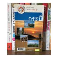 ราคา หนังสือมือสอง กระบี่ ผู้เขียน นายรอบรู้ ปกเก่า (18904850546)