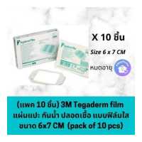ราคา แบ่งขาย 10 แผ่น 3M tegaderm film แผ่นแปะกันน้ำ สเตอไรด์ รุ่นใส ขนาด 6 x 7 cm (19261721171)