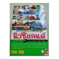 ราคา นิวซีแลนด์ เที่ยวไม่ง้อทัวร์ พิมพ์ 2556 หนา 293 หน้า มีแผนที่ในเล่ม (19178429032)