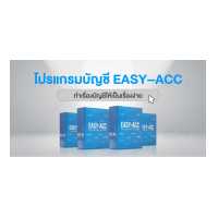ราคา โปรแกรมบัญชี EASY ACC ชุดรวม 3 User โปรแกรมระบบบัญชีที่พัฒนาขึ้นมาเพื่อช่วยท่านจัดการงานด้านบัญชี (18750205088)