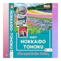 ราคา Visit HOKKAIDO TOHOKU เที่ยวฮอกไกโด โทโฮกุ คู่มือนำเที่ยวญี่ปุ่น เล่มเดียวเที่ยว 2 ภูมิภาค Japan Travel Guide โดย อดิศักดิ์ จันทร์ดวง Forwardbooks (19149726159)