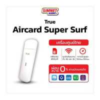 ราคา Air card ใส่ ซิม รองรับเฉพาะซิมทรู Super Surf 2021 ใช้งานง่าย แอร์การ์ด 4G ใส่ซิม แรง สำหรับ True 150Mbps (17424904557)