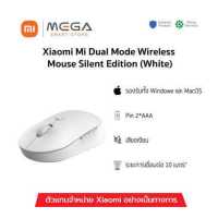 ราคา Xiaomi Mi Dual Mode Wireless Mouse Silent Edition White สีขาว เม้าส์ไร้สายเสี่ยวหมี่ ทำงานเงียบ รับประกันศูนย์ไทย 1 ปี (17442321955)