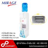 ราคา MIRAGE ตู้กดน้ำร้อน น้ำเย็น พร้อมเครื่องทำน้ำแข็งก้อนอัตโนมัติ รุ่น HC 359 ICE (19185117263)