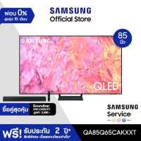 ราคา ซื้อคู่สุดคุ้ม SAMSUNG QLED Smart TV 2023 85 นิ้ว Q65C Series QA85Q65CAKXXT พร้อม Soundbar รุ่น HW C400 XT (19397421022)