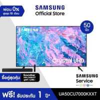 ราคา ซื้อคู่สุดคุ้ม SAMSUNG TV Crystal UHD 4K 2023 Smart TV 50 นิ้ว CU7000 Series รุ่น UA50CU7000KXXT พร้อม Soundbar รุ่น HW C400 XT (19296741938)