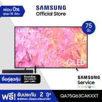 ราคา ซื้อคู่สุดคุ้ม SAMSUNG TV QLED 4K 2023 Smart TV 75 นิ้ว Q63C รุ่น QA75Q63CAKXXT มีให้เลือก 2 แบบ (19296967690)