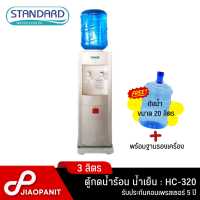 ราคา STANDARD ตู้กดน้ำร้อน น้ำเย็น รุ่น HC 320 พร้อมฐานรอง ถังน้ำขนาด 20 ลิตร 1 ใบ (19246056442)