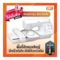 ราคา จักรปักคอมพิวเตอร์ Brother รุ่น NV880E รับประกัน 1ปี (19102603349)