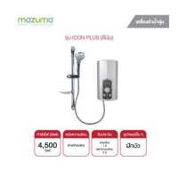 ราคา MAZUMA เครื่องทำน้ำอุ่น 4500W ICON PLUS สีเงิน (19514748559)