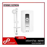 ราคา STIEBEL ELTRON เครื่องทำน้ำอุ่น กำลังไฟ 4500 วัตต์ รุ่น AQE 45E (19498146603)