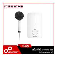 ราคา STIEBEL ELTRON เครื่องทำน้ำอุ่น กำลังไฟ 4 500 วัตต์ รุ่น DE 45E (19498536651)