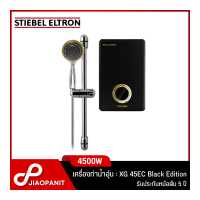 ราคา STIEBEL ELTRON เครื่องทำน้ำอุ่น กำลังไฟ 4 500 วัตต์ รุ่น XG 45EC Black Edition (19498540694)