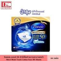 ราคา Silcot Moist Touch ซิลคอต สำลี มอยส์ ทัช 80 แผ่น สำลีทำความสะอาดผิวหน้า บำรุงคู่โทนเนอร์ สำลีเนื้อฟองน้ำ สำลี มอยส์ทัช เครื่องสำอาง (19455806054)