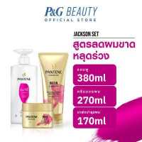 ราคา ใหม่ Pantene แพนทีน Biotin Strong สูตรลดผมขาดร่วง แชมพู 380 มล ครีมนวดผมเซรั่ม 270 มล มาสก์ ทรีทเม้นท์ 170 มล (19198633051)