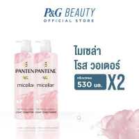 ราคา Pantene Micellar Rose Water Light Conditioner 530 ml X2 แพนทีน ไมเซล่า โรส วอเตอร์ ไลท์ คอนดิชันเนอร์ 530 มล 2 ชิ้น (19186604017)