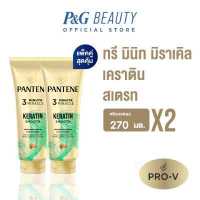 ราคา Pantene Pro V 3Minits Miracle Keratin Daily Serum Conditioner 270 ml X2 แพนทีน โปร วี ทรี มินิท มิราเคิล เคราติน เดลี่ เซรั่ม คอนดิชันเนอร์ 270 มล 2 ชิ้น (19186228896)