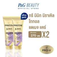 ราคา Pantene Pro V 3Minits Miracle Restore Dry and Damaged Hair Conditioner 270ml X2 แพนทีน โปร วี ทรี มินิท มิราเคิล ฟื้นบำรุงผมแห้งเสียครีมนวดผม 270 มล 2 ชิ้น (19194546727)