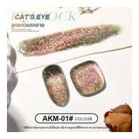 ราคา ยาทาเล็บเจล สีเจล ลูกแก้ว AS Peacock Cat Eye 15ml AKM สีแคทอาย แม่เหล็ก นกยูง ยาทาเล็บสีเจล สียาทาเล็บเจล เอเอส สีเล็บเจล ของแท้ ยกเซต แถมชาร์ตสี AS OFFICIAL (19458982431)
